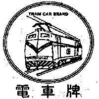 電車牌及圖 TRAM CAR BRAND