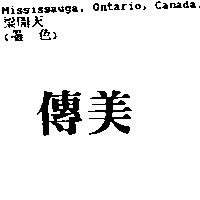 傳美