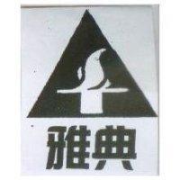 雅典及圖