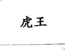 虎王
