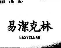 易潔克林 EASYCLEAN