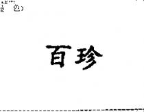 百珍