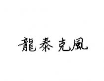 龍泰克風