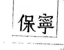 保寧