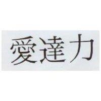 愛達力