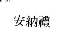 安納禮
