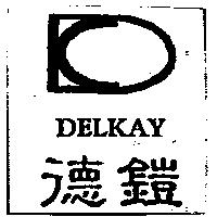 德鎧及圖 DELKAY
