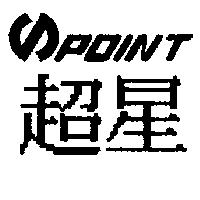 超星 POINT 及圖