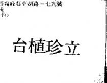 台植珍立