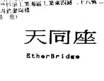 天同座 EtherBridge