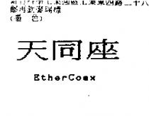 天同座 EtherCoax
