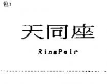 天同座 RingPair