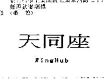 天同座 RingHub