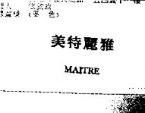美特麗雅 MAITRE