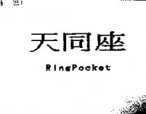 天同座 RingPocket