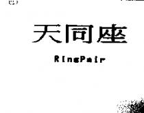 天同座 RingPair