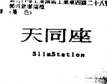 天同座 SlimStation