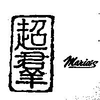 超羣及圖 MARIA'S