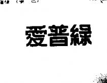 愛普綠