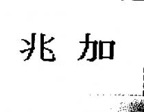 兆加