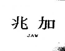 兆加 JAW