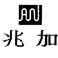 兆加及圖
