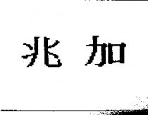 兆加