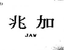 兆加 JAW