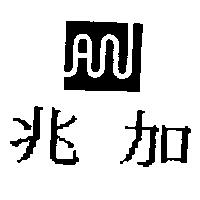 兆加及圖