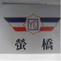 螢橋及圖 YC