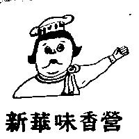 新華味香營及圖