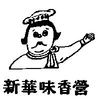 新華味香營及圖