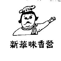 新華味香營及圖
