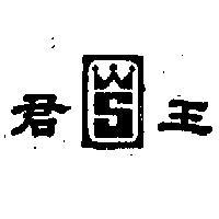 君王與圖