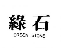 綠石 GREEN STONE