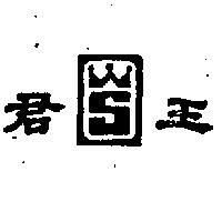 君王及圖
