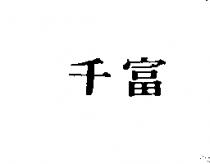 千富