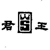 君王及圖