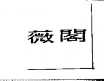 薇閣