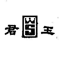 君王及圖