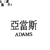 亞當斯 ADAMS