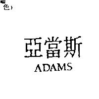亞當斯 ADAMS