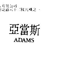 亞當斯 ADAMS