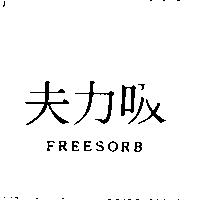 夫力吸 FREESORB