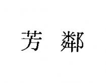 芳鄰