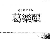 葛樂麗 GLORIA