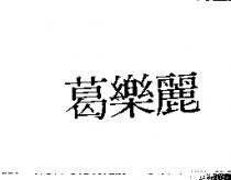 葛樂麗