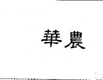 華農