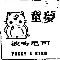 童夢及圖波奇尼可 POKKY & NIKO