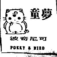 童夢及圖波奇尼可 POKKY & NIKO